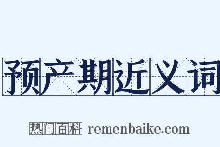 预产期近义词是什么意思的图片